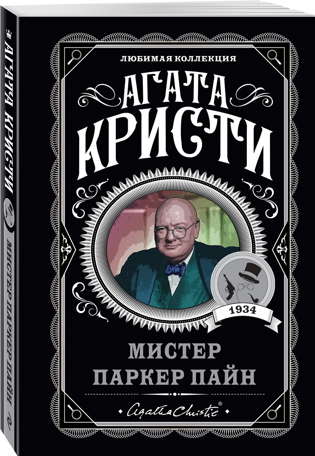 Эксмо Агата Кристи "Мистер Паркер Пайн" 350396 978-5-04-121096-0