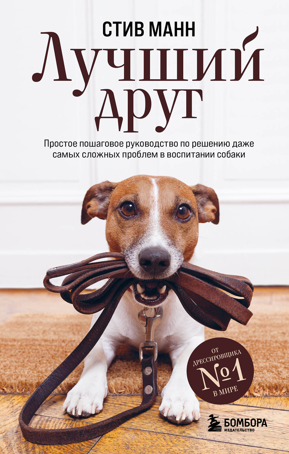 Эксмо Стив Манн "Лучший друг. Простое пошаговое руководство по решению даже самых сложных проблем в воспитании собаки" 350412 978-5-04-122717-3