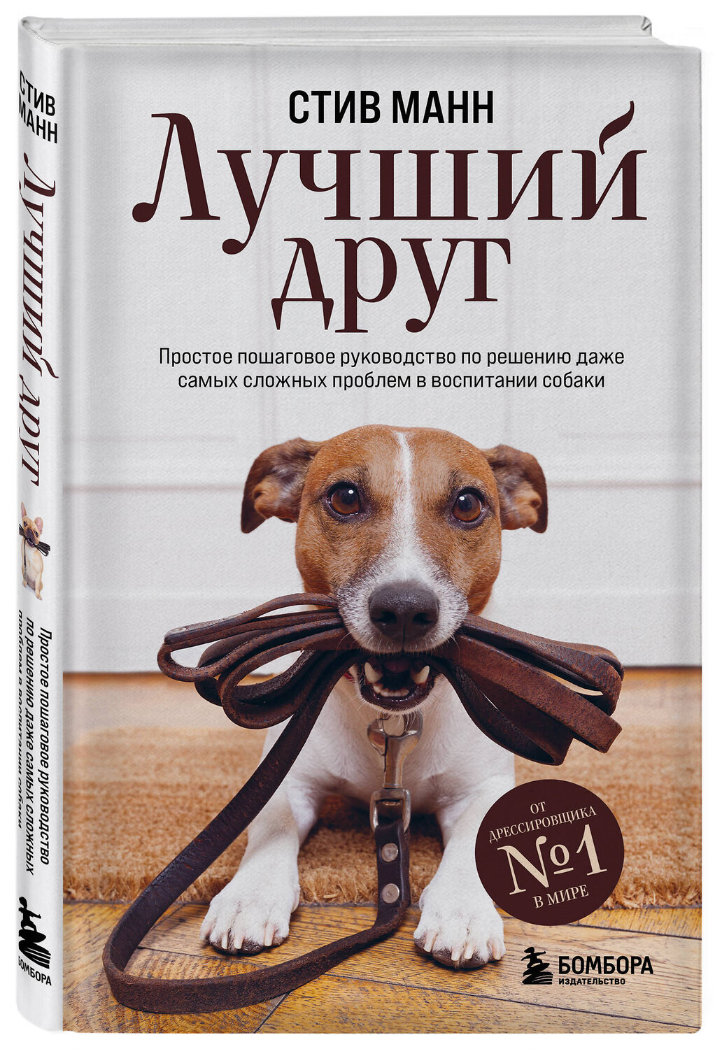 Эксмо Стив Манн "Лучший друг. Простое пошаговое руководство по решению даже самых сложных проблем в воспитании собаки" 350412 978-5-04-122717-3