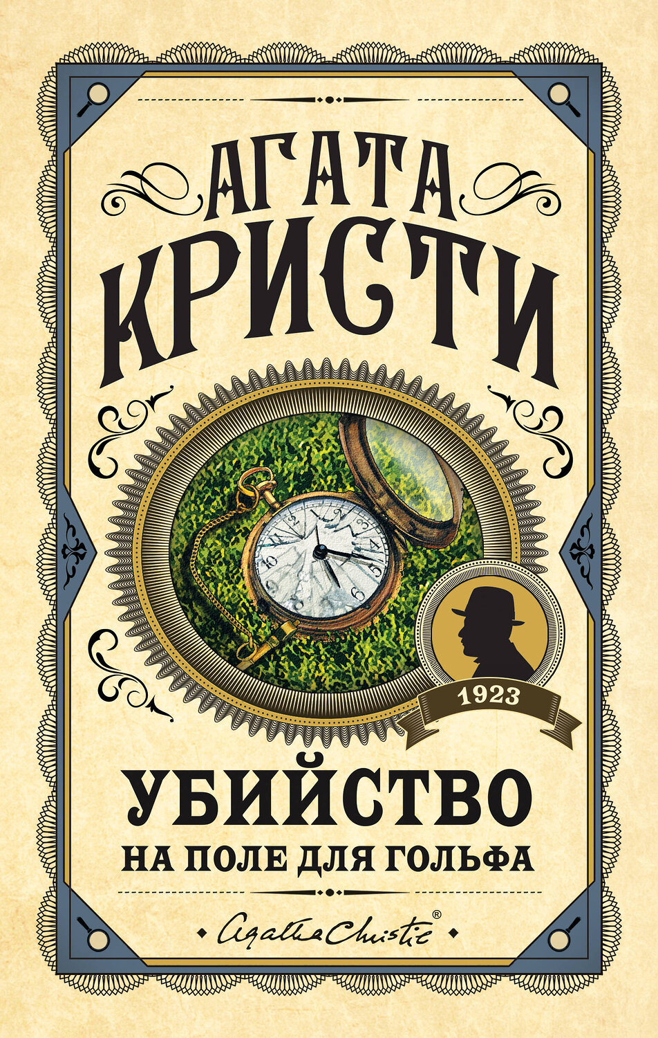 Эксмо Агата Кристи "Убийство на поле для гольфа" 350416 978-5-04-121099-1