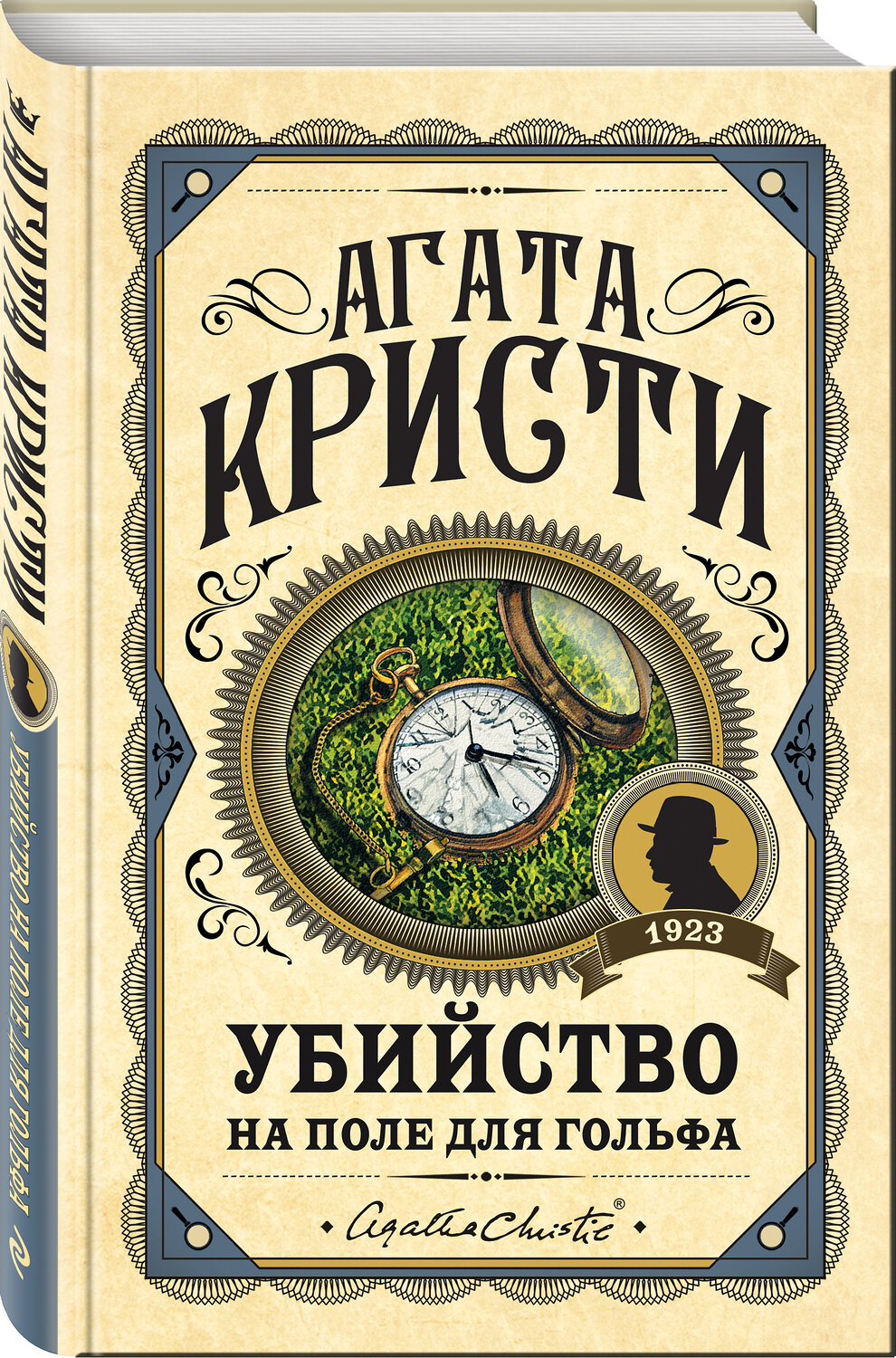 Эксмо Агата Кристи "Убийство на поле для гольфа" 350416 978-5-04-121099-1
