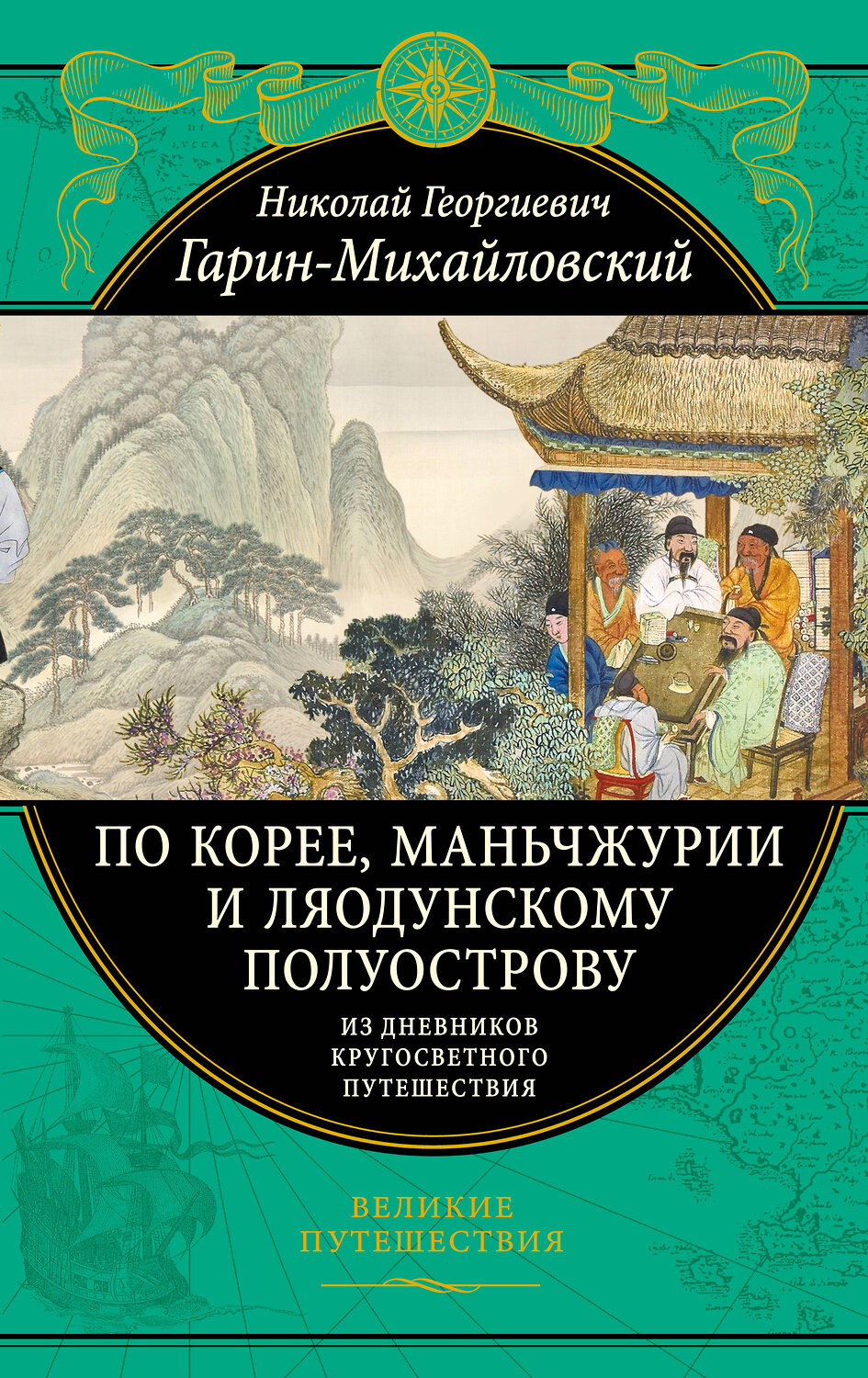 Эксмо Николай Гарин-Михайловский "По Корее, Маньчжурии и Ляодунскому полуострову. Из дневников кругосветного путешествия." 350424 978-5-04-122739-5