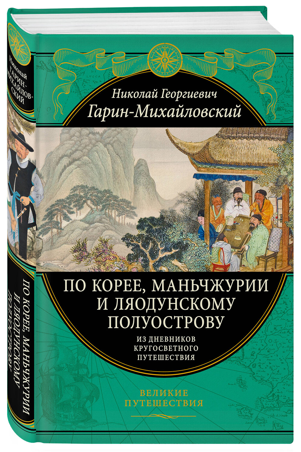 Эксмо Николай Гарин-Михайловский "По Корее, Маньчжурии и Ляодунскому полуострову. Из дневников кругосветного путешествия." 350424 978-5-04-122739-5