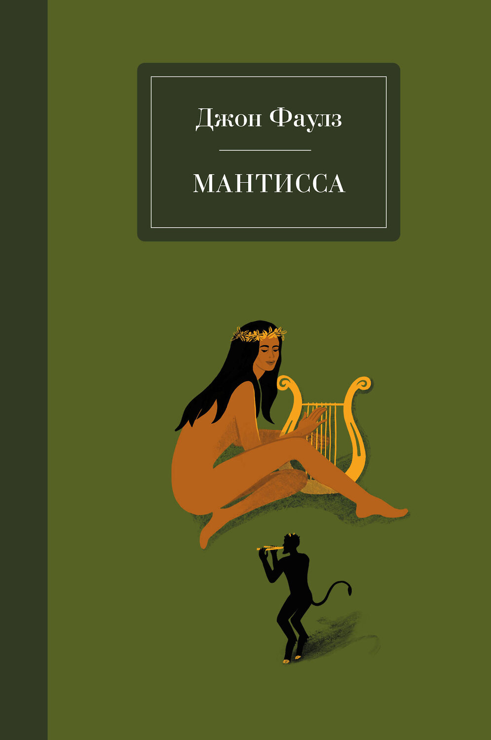 Эксмо Джон Фаулз "Мантисса" 350428 978-5-04-117703-4