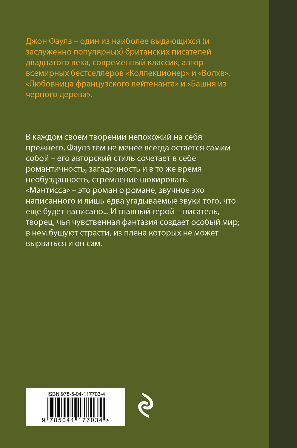 Эксмо Джон Фаулз "Мантисса" 350428 978-5-04-117703-4