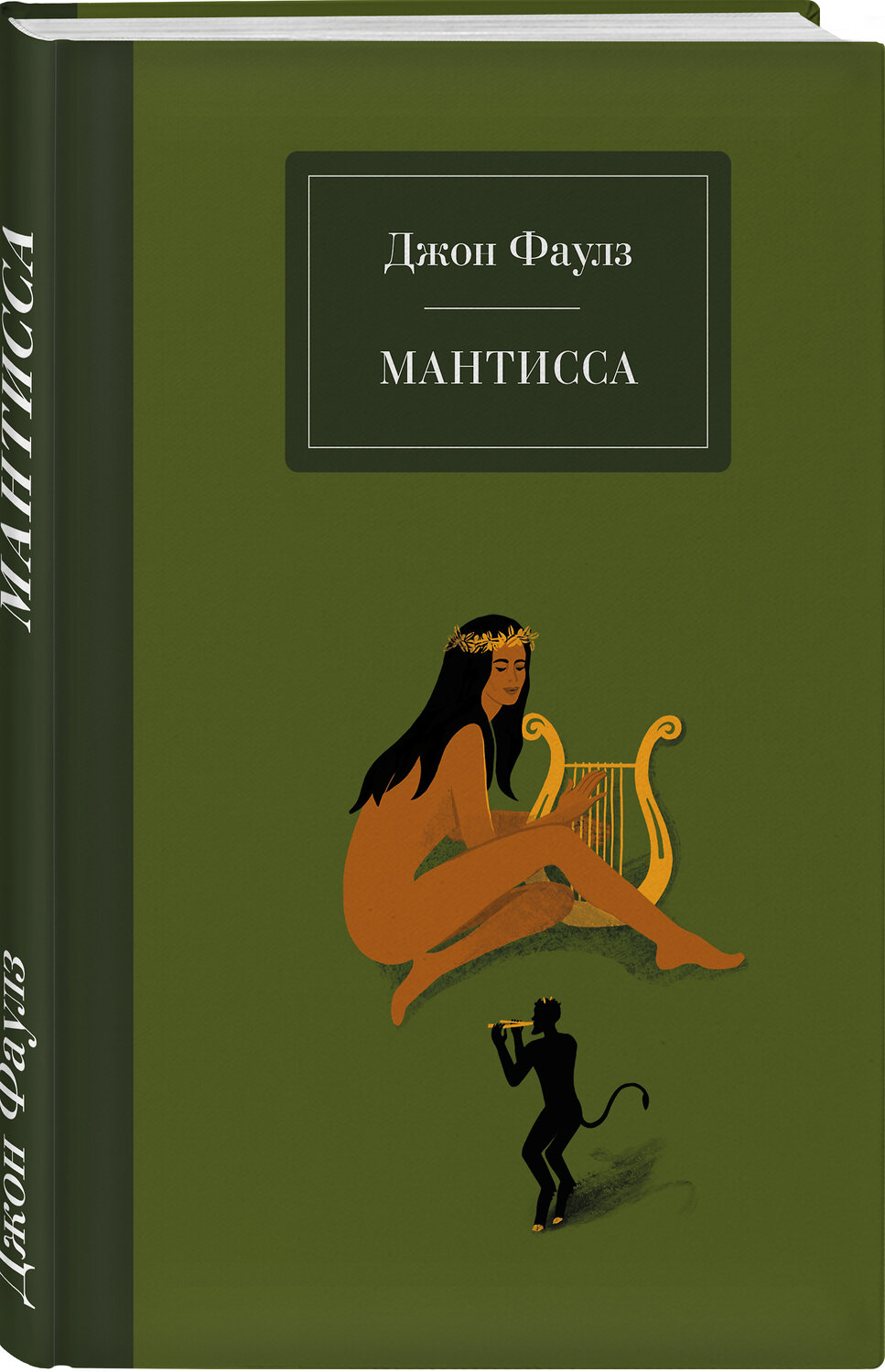 Эксмо Джон Фаулз "Мантисса" 350428 978-5-04-117703-4