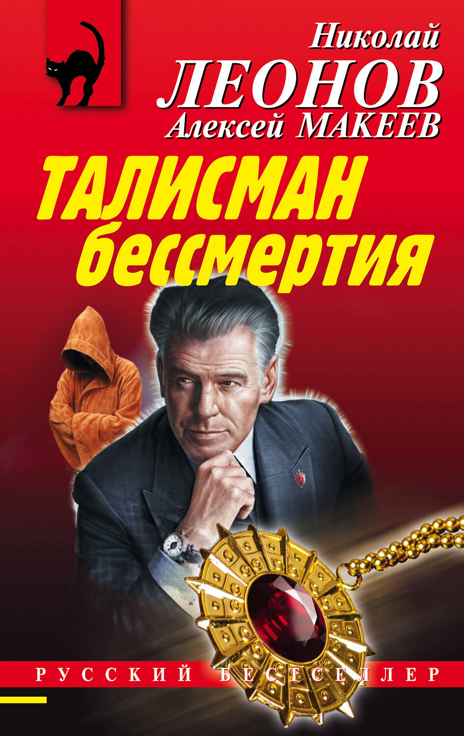 Эксмо Николай Леонов, Алексей Макеев "Талисман бессмертия" 350431 978-5-04-120570-6