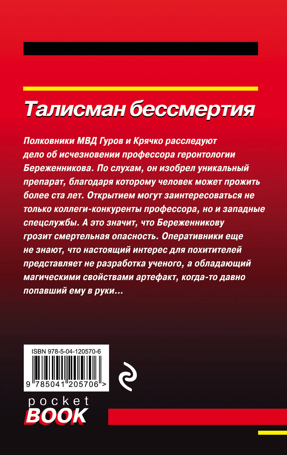 Эксмо Николай Леонов, Алексей Макеев "Талисман бессмертия" 350431 978-5-04-120570-6