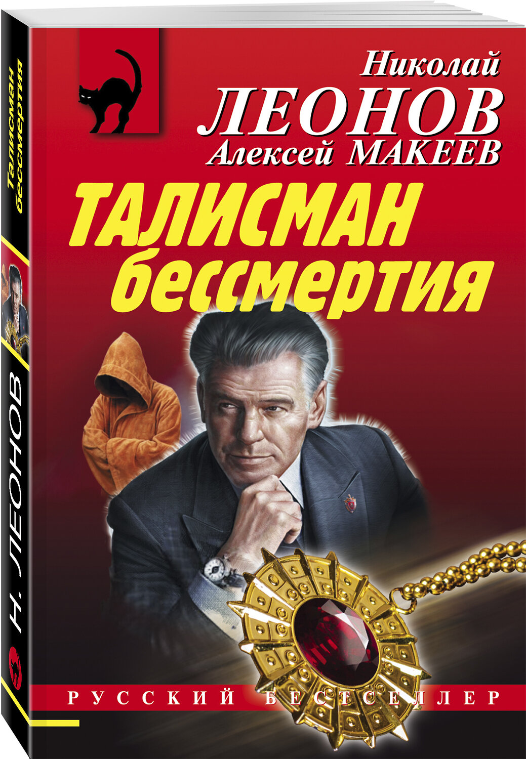 Эксмо Николай Леонов, Алексей Макеев "Талисман бессмертия" 350431 978-5-04-120570-6