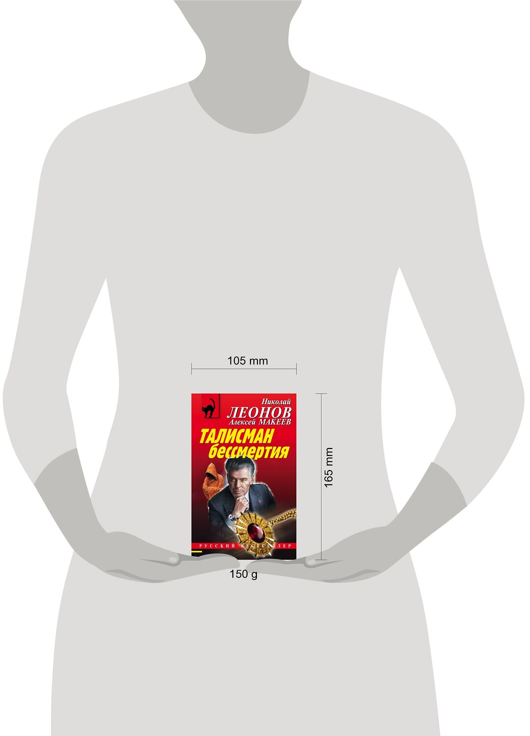 Эксмо Николай Леонов, Алексей Макеев "Талисман бессмертия" 350431 978-5-04-120570-6