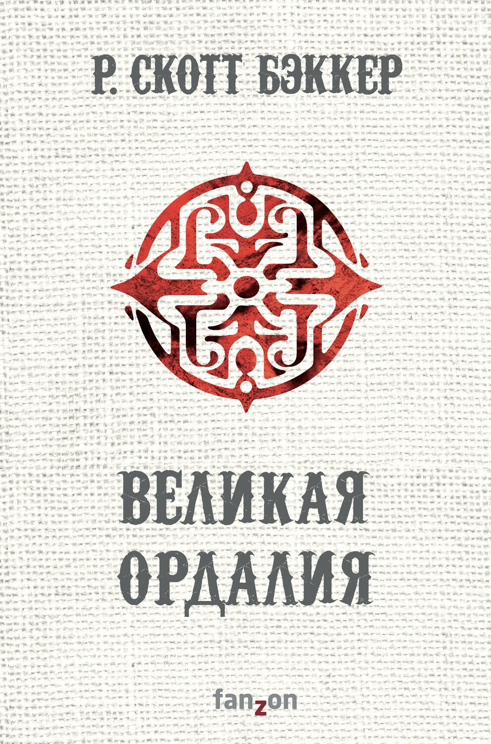 Эксмо Р. Скотт Бэккер "Великая Ордалия" 350455 978-5-04-120280-4