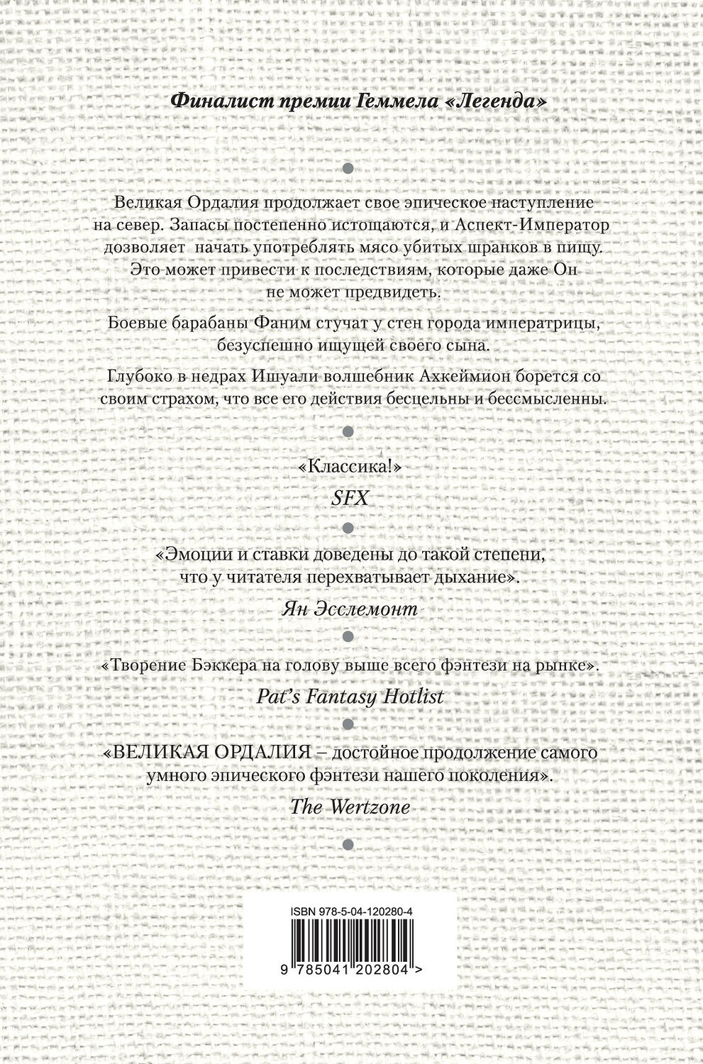 Эксмо Р. Скотт Бэккер "Великая Ордалия" 350455 978-5-04-120280-4