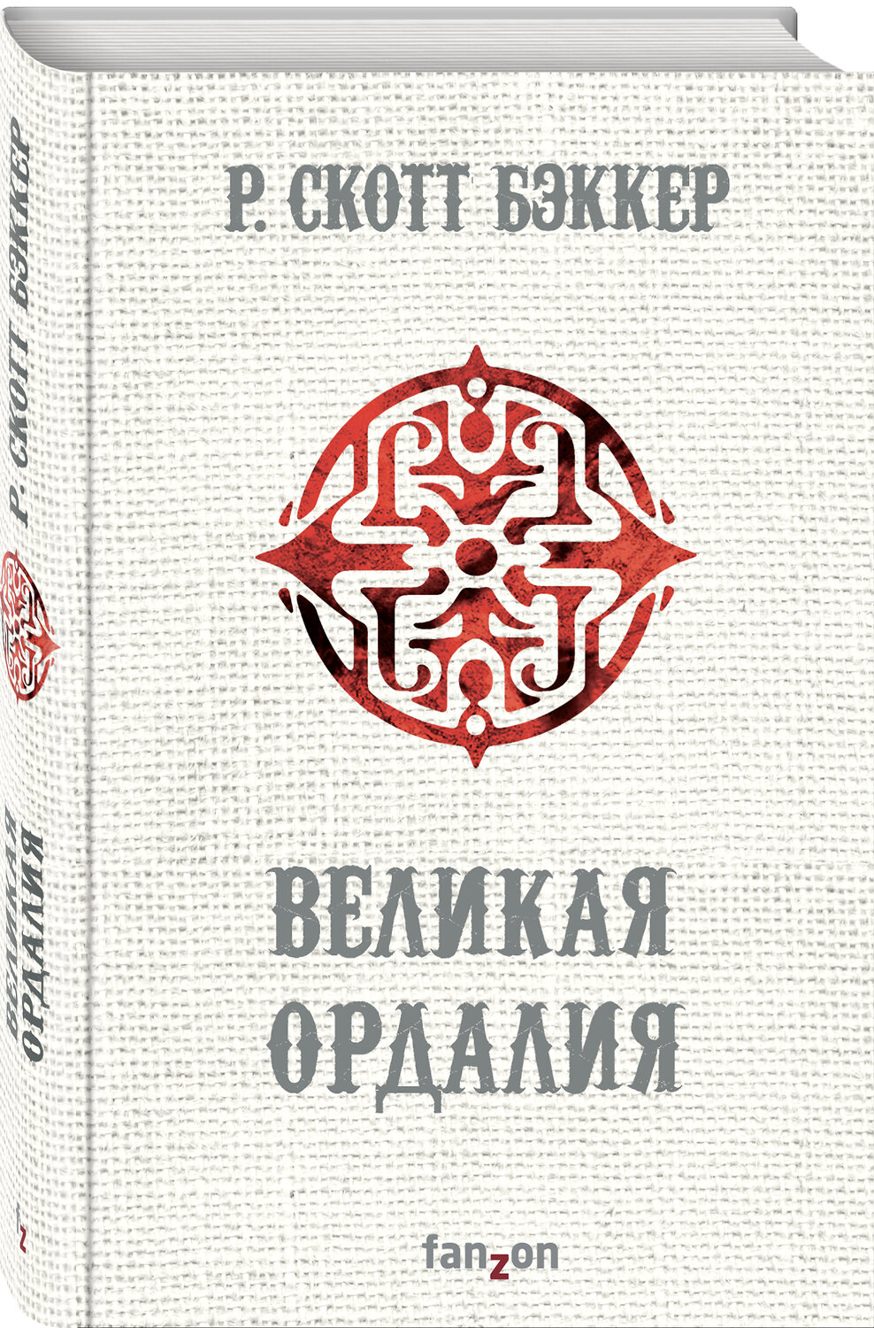 Эксмо Р. Скотт Бэккер "Великая Ордалия" 350455 978-5-04-120280-4