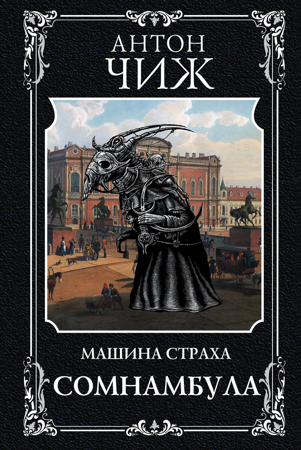 Эксмо Антон Чиж "Сомнамбула" 350474 978-5-04-119455-0