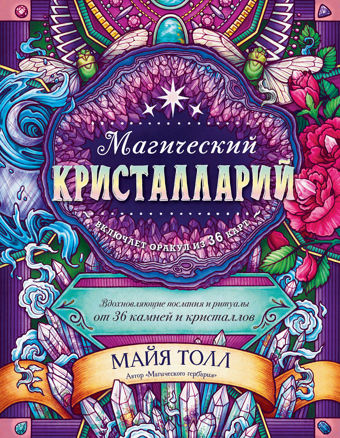 Эксмо Майя Толл "Магический кристалларий. Вдохновляющие послания и ритуалы от 36 камней и кристаллов (книга-оракул и 36 карт для гадания)" 350480 978-5-04-122958-0