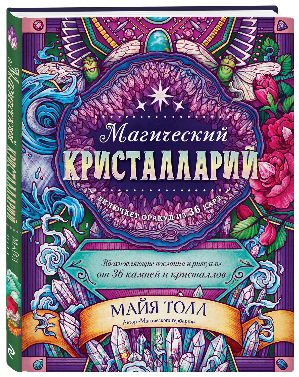 Эксмо Майя Толл "Магический кристалларий. Вдохновляющие послания и ритуалы от 36 камней и кристаллов (книга-оракул и 36 карт для гадания)" 350480 978-5-04-122958-0