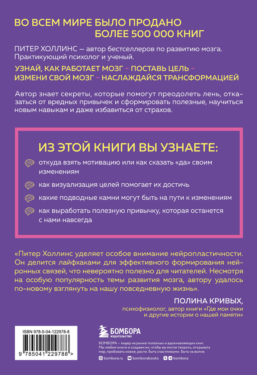 Эксмо Питер Холлинс "Как стать хозяином своего мозга. Научись использовать природу мозга, чтобы достичь любых целей" 350482 978-5-04-122978-8