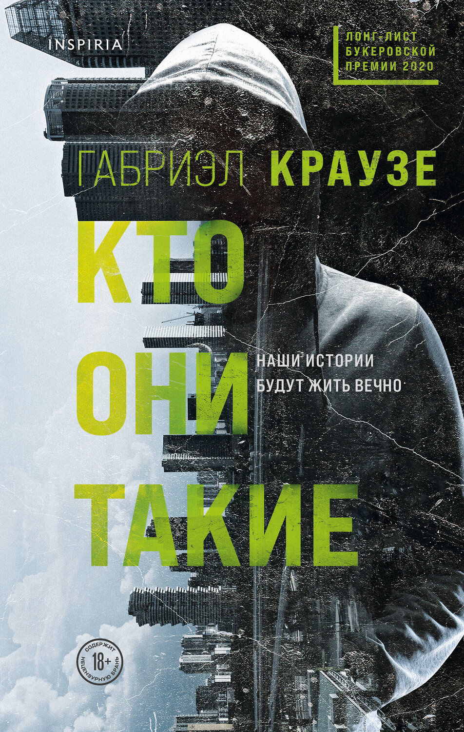 Эксмо Габриэл Краузе "Кто они такие" 350490 978-5-04-117388-3