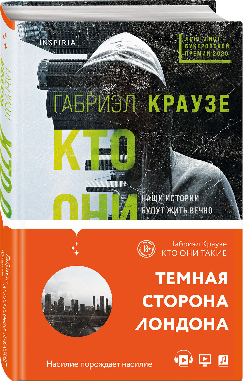 Эксмо Габриэл Краузе "Кто они такие" 350490 978-5-04-117388-3