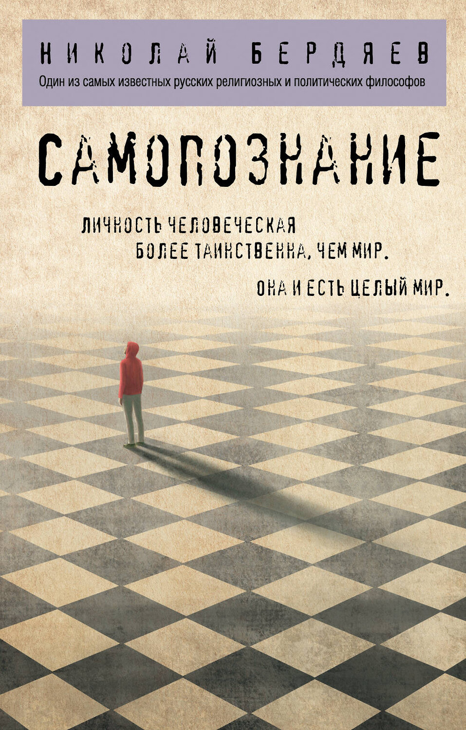 Эксмо Николай Бердяев "Самопознание" 350509 978-5-04-123040-1