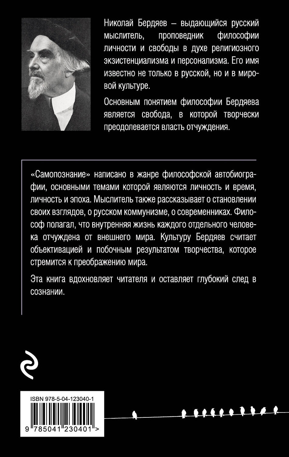 Эксмо Николай Бердяев "Самопознание" 350509 978-5-04-123040-1
