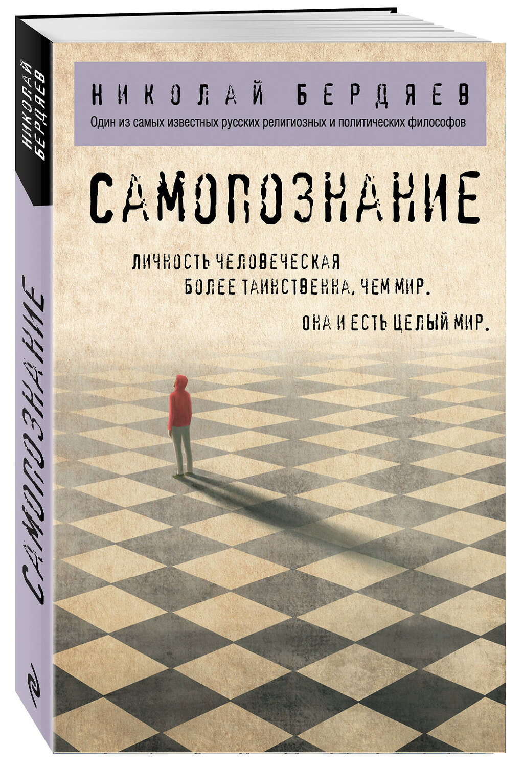 Эксмо Николай Бердяев "Самопознание" 350509 978-5-04-123040-1