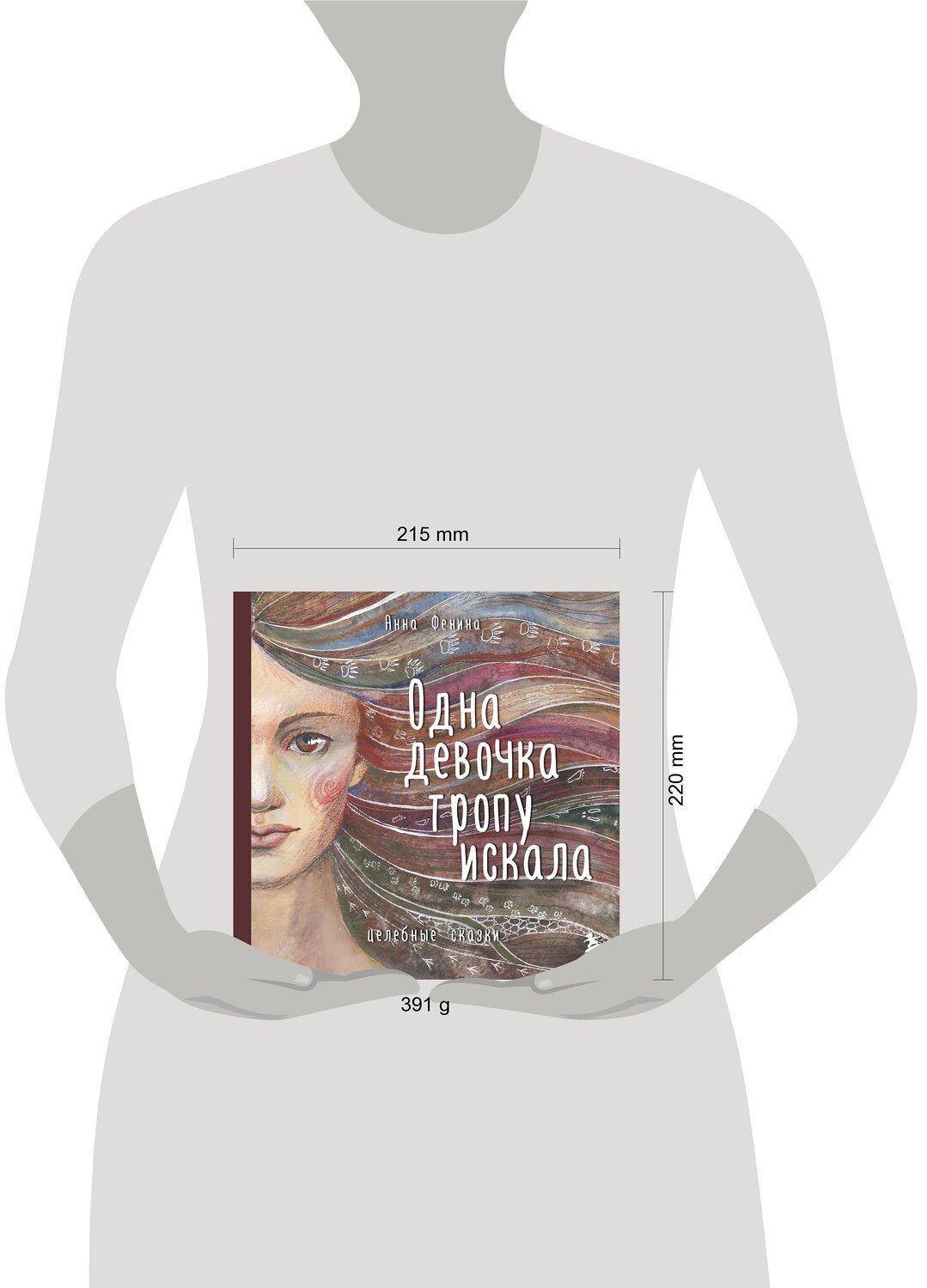 Эксмо Анна Фенина "Одна девочка тропу искала" 350511 978-5-04-123056-2
