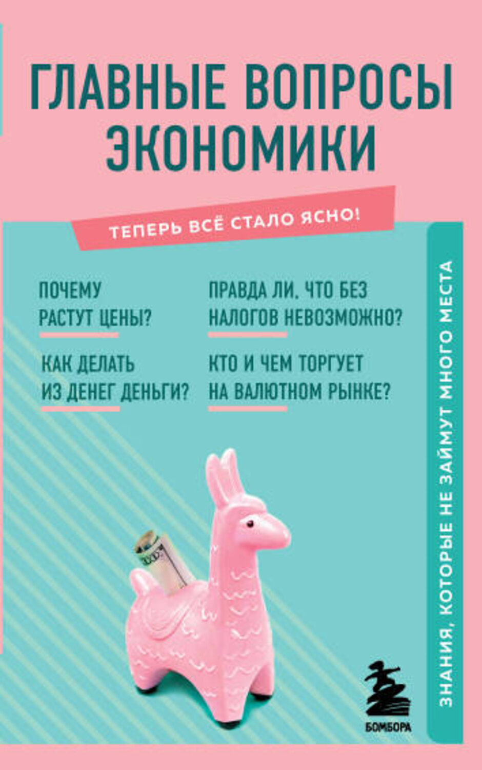 Эксмо Сирота Э.Л. "Главные вопросы экономики. Знания, которые не займут много места" 350520 978-5-04-155836-9