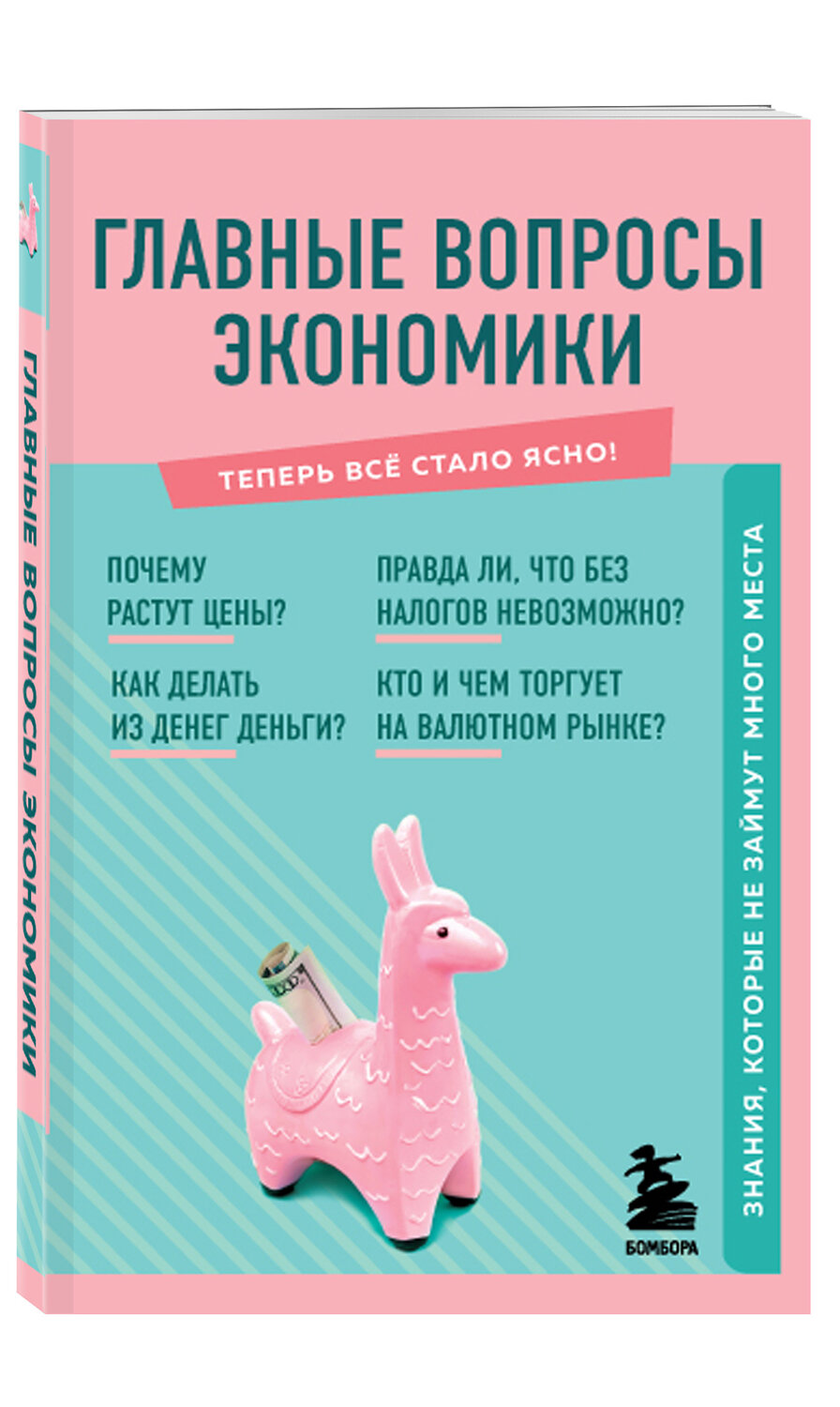 Эксмо Сирота Э.Л. "Главные вопросы экономики. Знания, которые не займут много места" 350520 978-5-04-155836-9