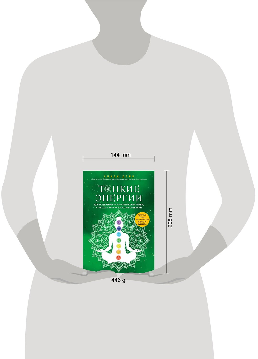 Эксмо Синди Дэйл "Тонкие энергии для исцеления психологических травм, стресса и хронических заболеваний" 350544 978-5-04-123102-6