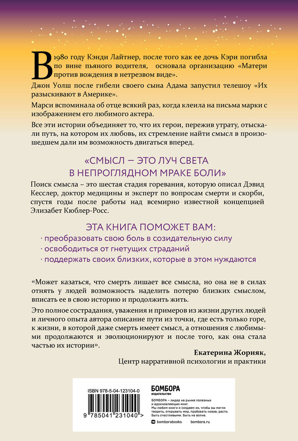 Эксмо Дэвид А. Кесслер "Поиск смысла. Заключительная стадия горевания, которая поможет пережить потерю и начать двигаться дальше" 350545 978-5-04-123104-0
