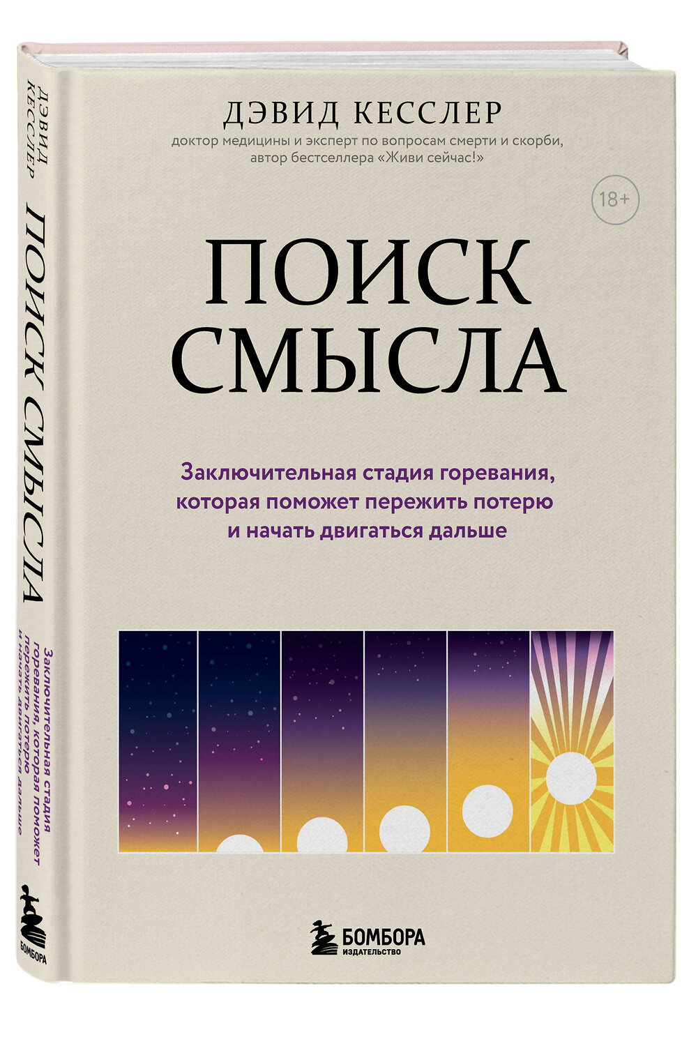 Эксмо Дэвид А. Кесслер "Поиск смысла. Заключительная стадия горевания, которая поможет пережить потерю и начать двигаться дальше" 350545 978-5-04-123104-0