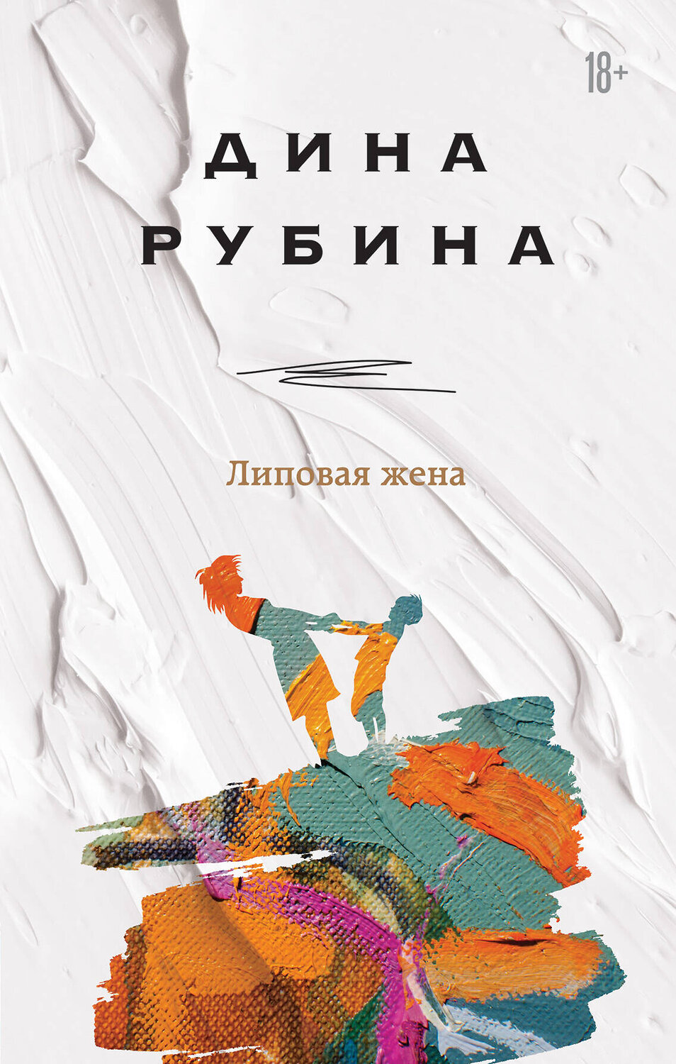 Эксмо Дина Рубина "Липовая жена" 350586 978-5-04-119456-7