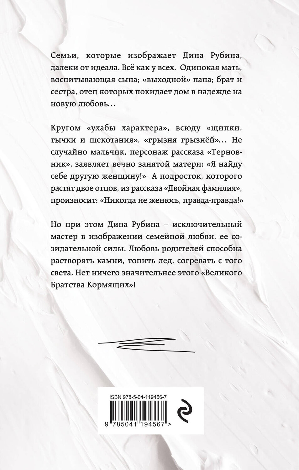 Эксмо Дина Рубина "Липовая жена" 350586 978-5-04-119456-7