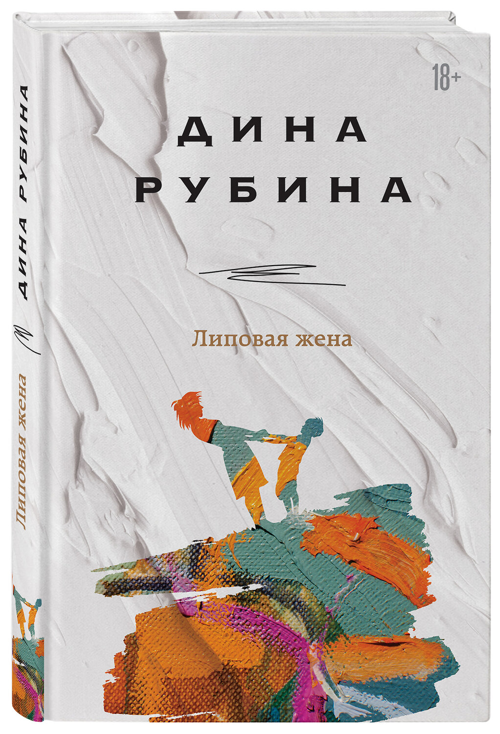 Эксмо Дина Рубина "Липовая жена" 350586 978-5-04-119456-7