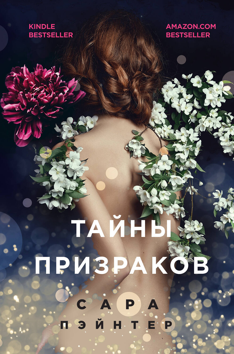 Эксмо Сара Пэйнтер "Тайны призраков" 350593 978-5-04-120706-9