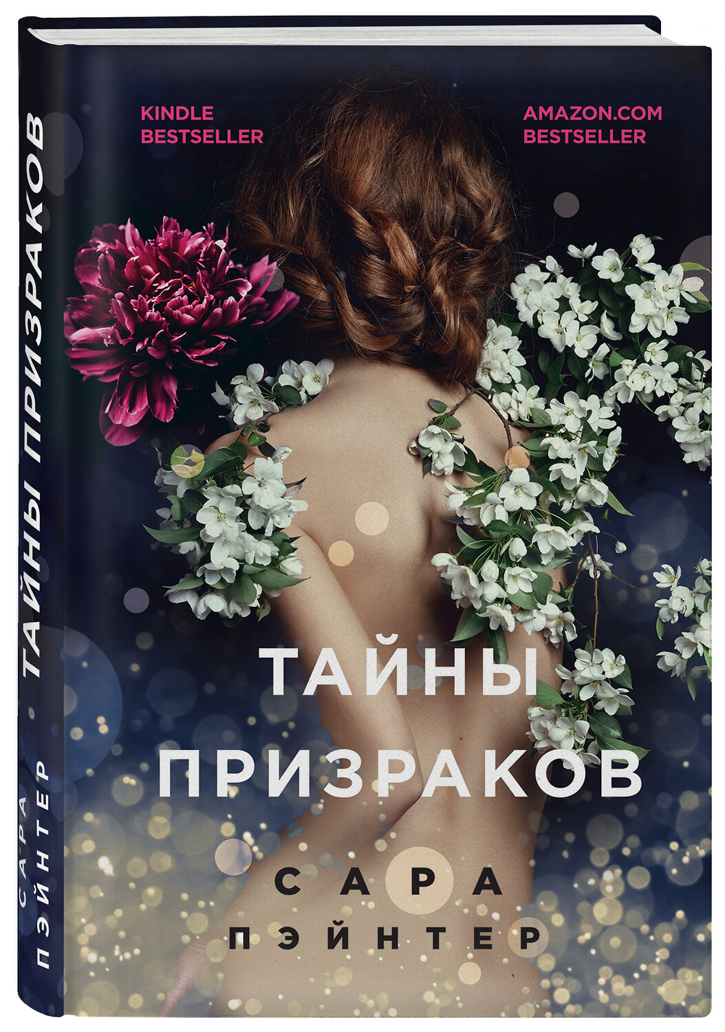 Эксмо Сара Пэйнтер "Тайны призраков" 350593 978-5-04-120706-9