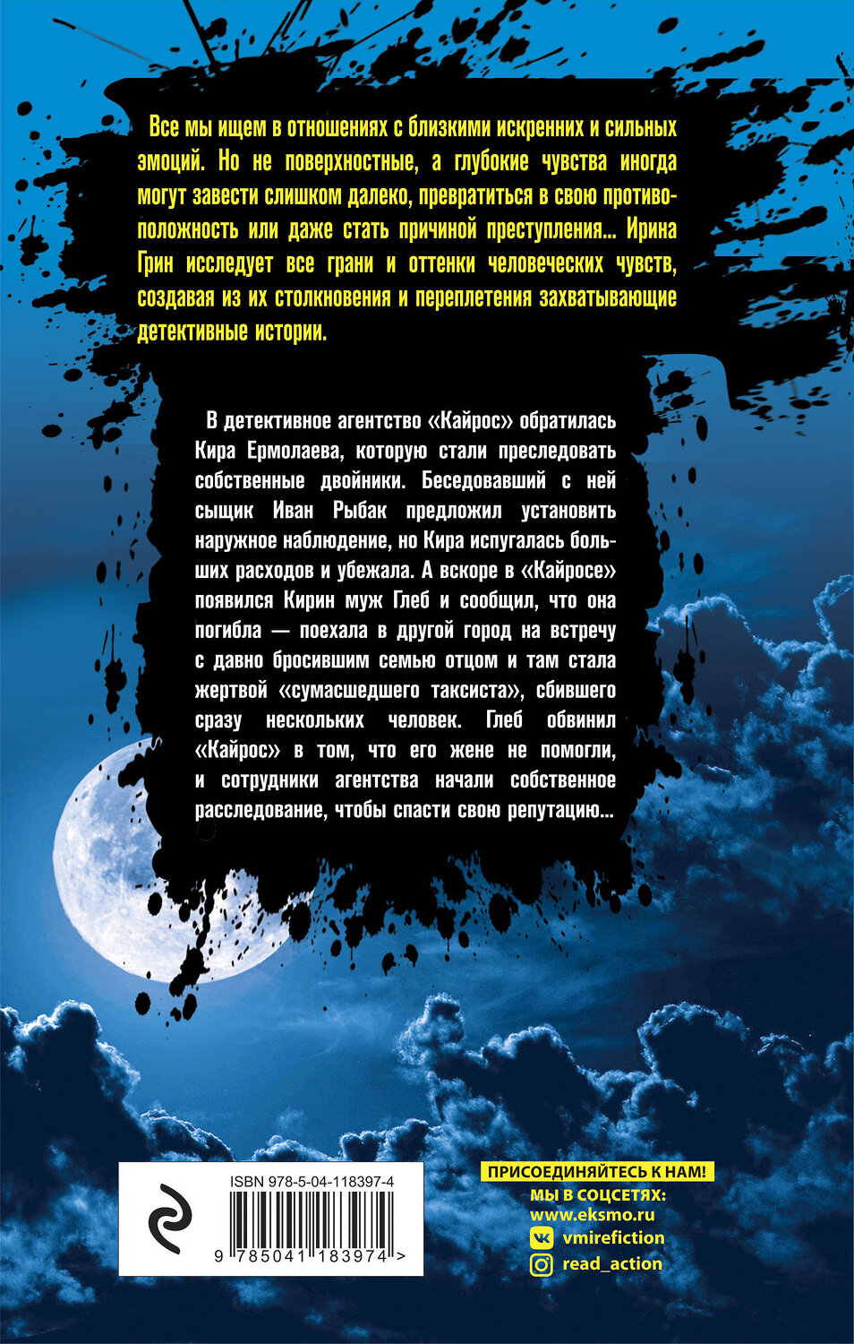 Эксмо Ирина Грин "Зыбучие пески судьбы" 350597 978-5-04-122714-2