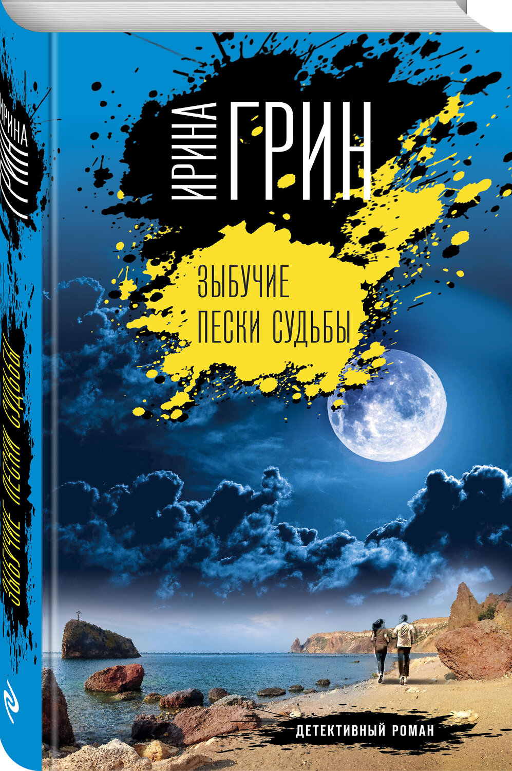 Эксмо Ирина Грин "Зыбучие пески судьбы" 350597 978-5-04-122714-2