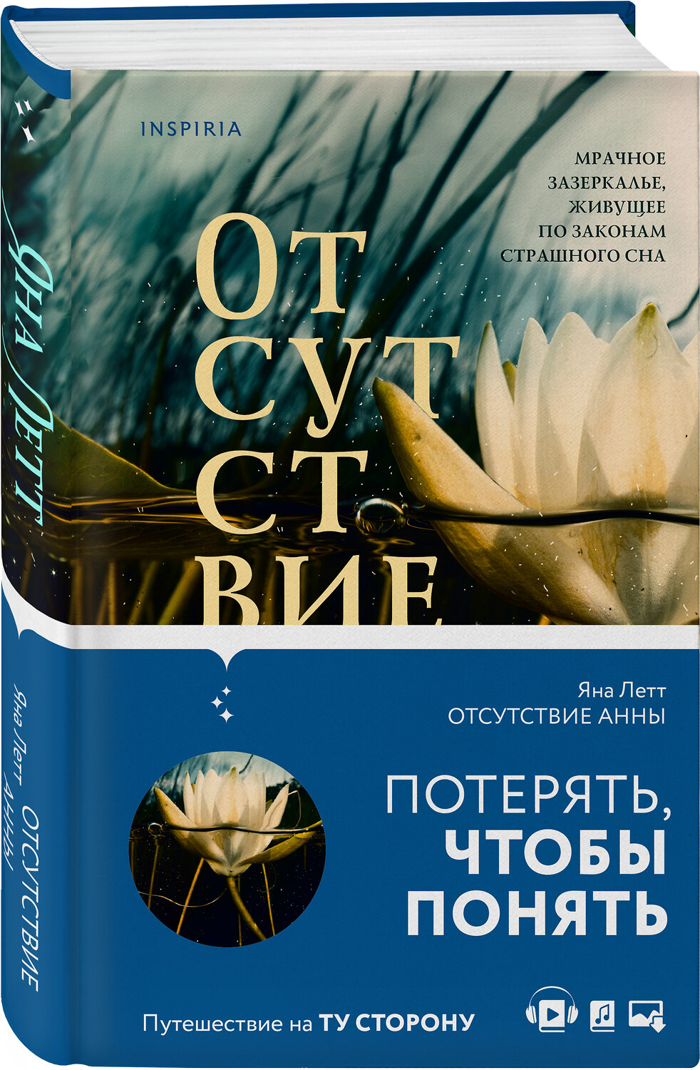 Эксмо Яна Летт "Отсутствие Анны" 350600 978-5-04-121068-7