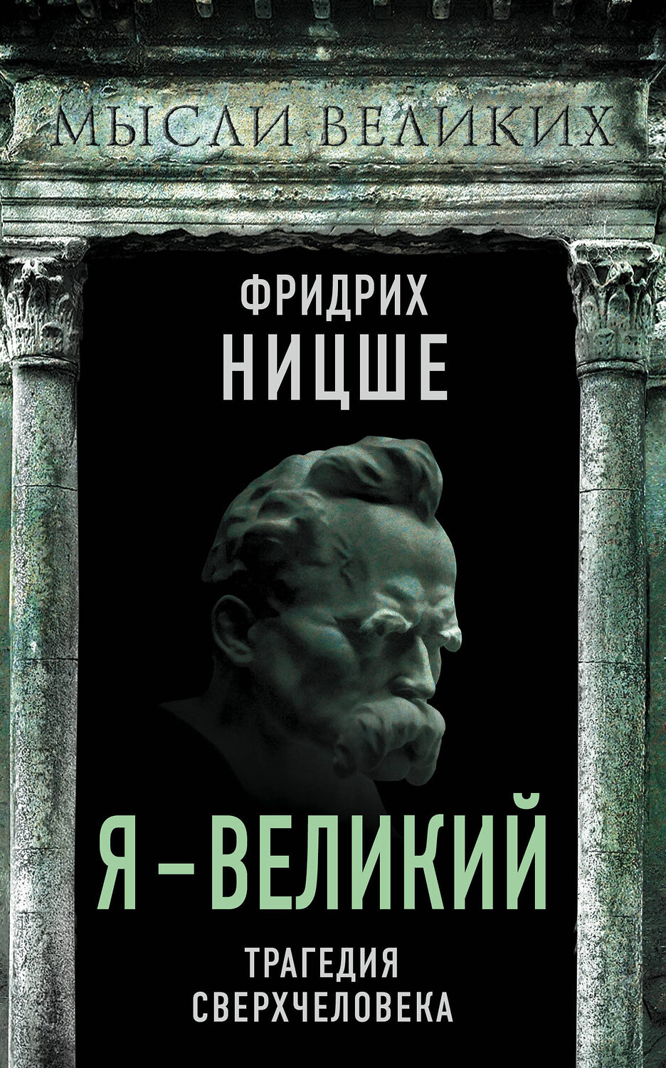 Эксмо Фридрих Ницше "Я – великий. Трагедия сверхчеловека" 350613 978-5-00180-183-2