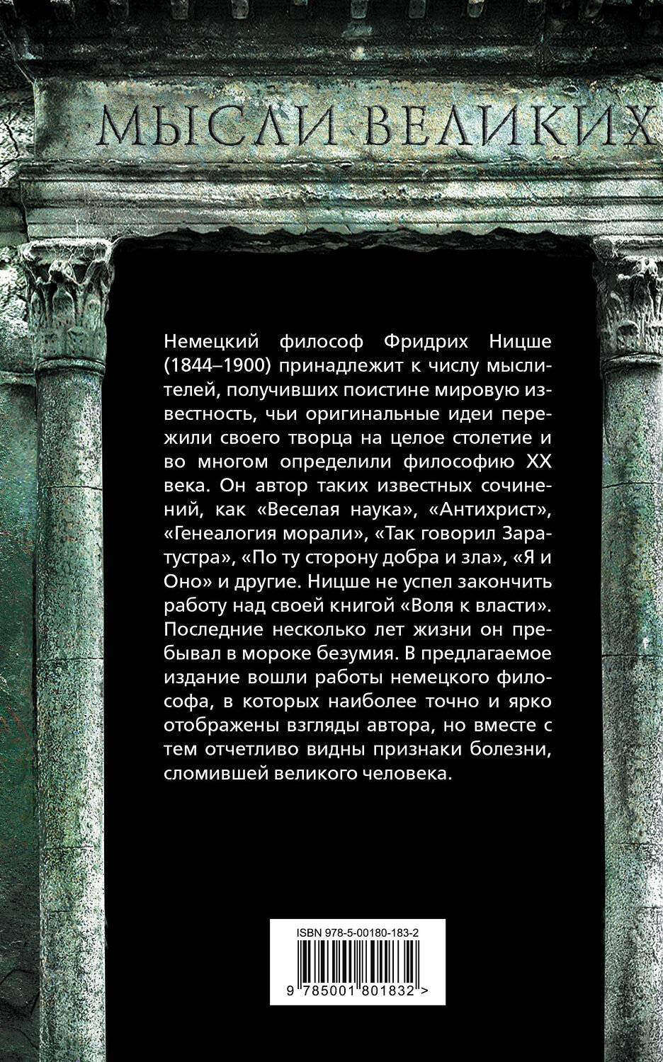 Эксмо Фридрих Ницше "Я – великий. Трагедия сверхчеловека" 350613 978-5-00180-183-2