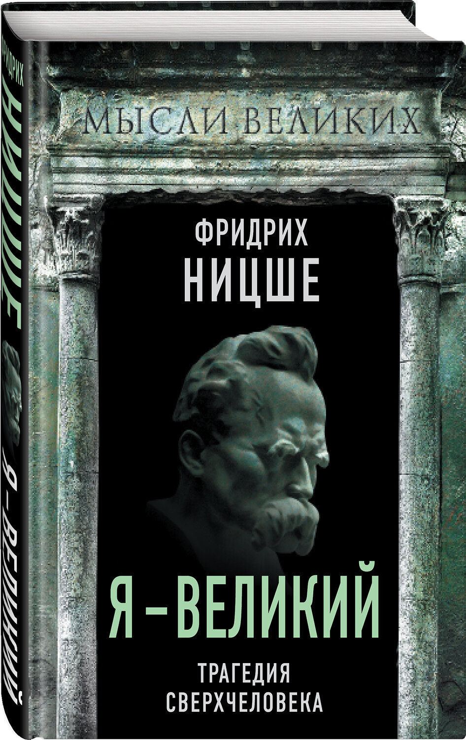 Эксмо Фридрих Ницше "Я – великий. Трагедия сверхчеловека" 350613 978-5-00180-183-2