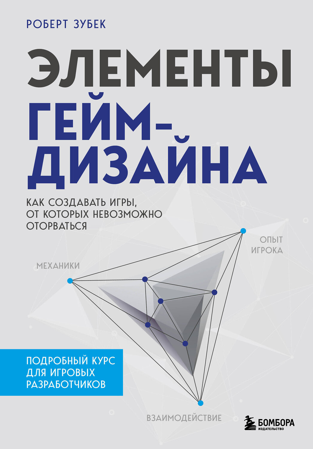 Эксмо Роберт Зубек "Элементы гейм-дизайна. Как создавать игры, от которых невозможно оторваться" 350623 978-5-04-123200-9