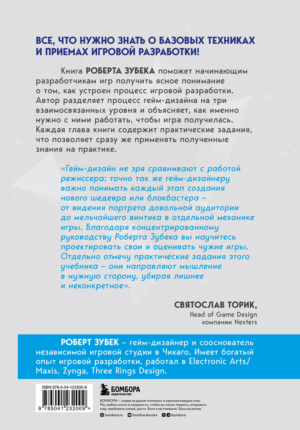 Эксмо Роберт Зубек "Элементы гейм-дизайна. Как создавать игры, от которых невозможно оторваться" 350623 978-5-04-123200-9
