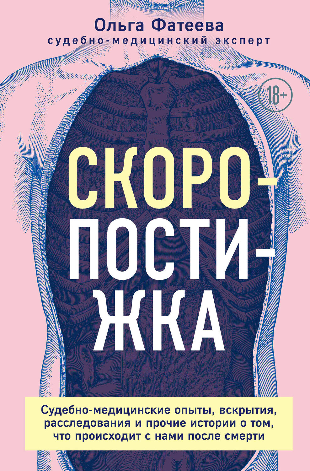 Эксмо Ольга Фатеева "Скоропостижка. Судебно-медицинские опыты, вскрытия, расследования и прочие истории о том, что происходит с нами после смерти" 350643 978-5-04-155678-5