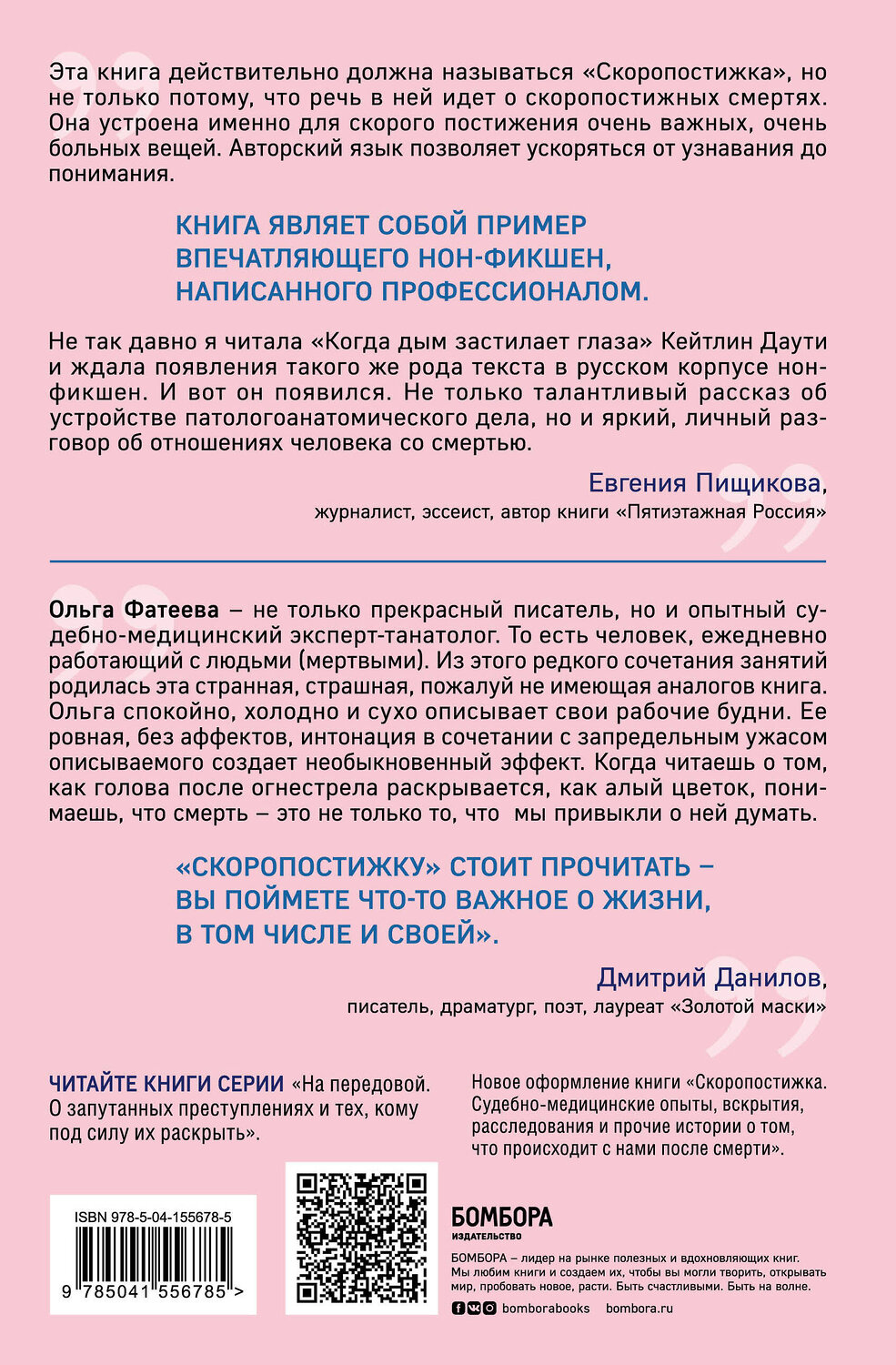 Эксмо Ольга Фатеева "Скоропостижка. Судебно-медицинские опыты, вскрытия, расследования и прочие истории о том, что происходит с нами после смерти" 350643 978-5-04-155678-5