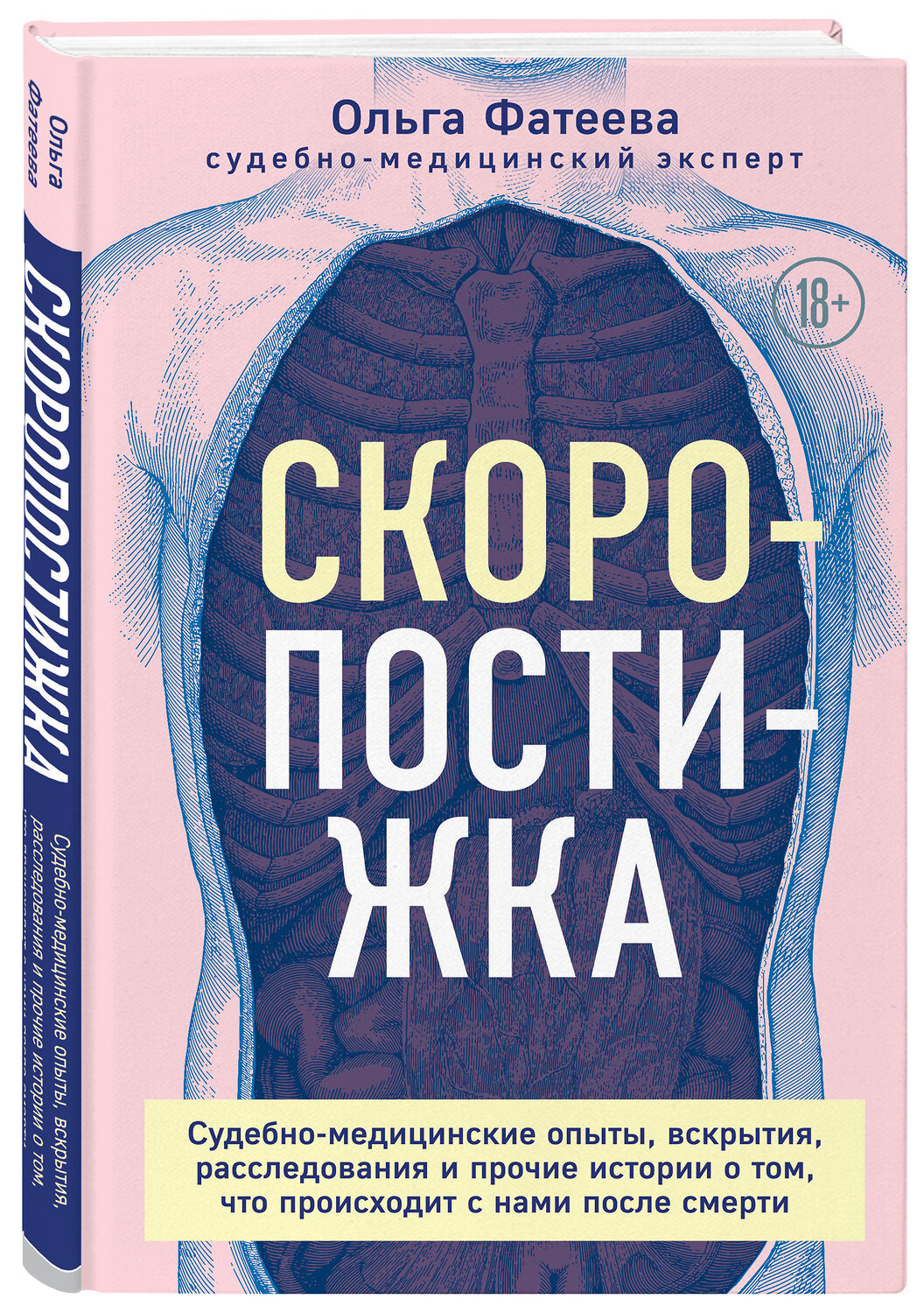 Эксмо Ольга Фатеева "Скоропостижка. Судебно-медицинские опыты, вскрытия, расследования и прочие истории о том, что происходит с нами после смерти" 350643 978-5-04-155678-5