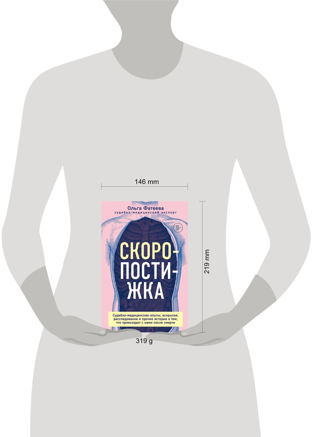 Эксмо Ольга Фатеева "Скоропостижка. Судебно-медицинские опыты, вскрытия, расследования и прочие истории о том, что происходит с нами после смерти" 350643 978-5-04-155678-5