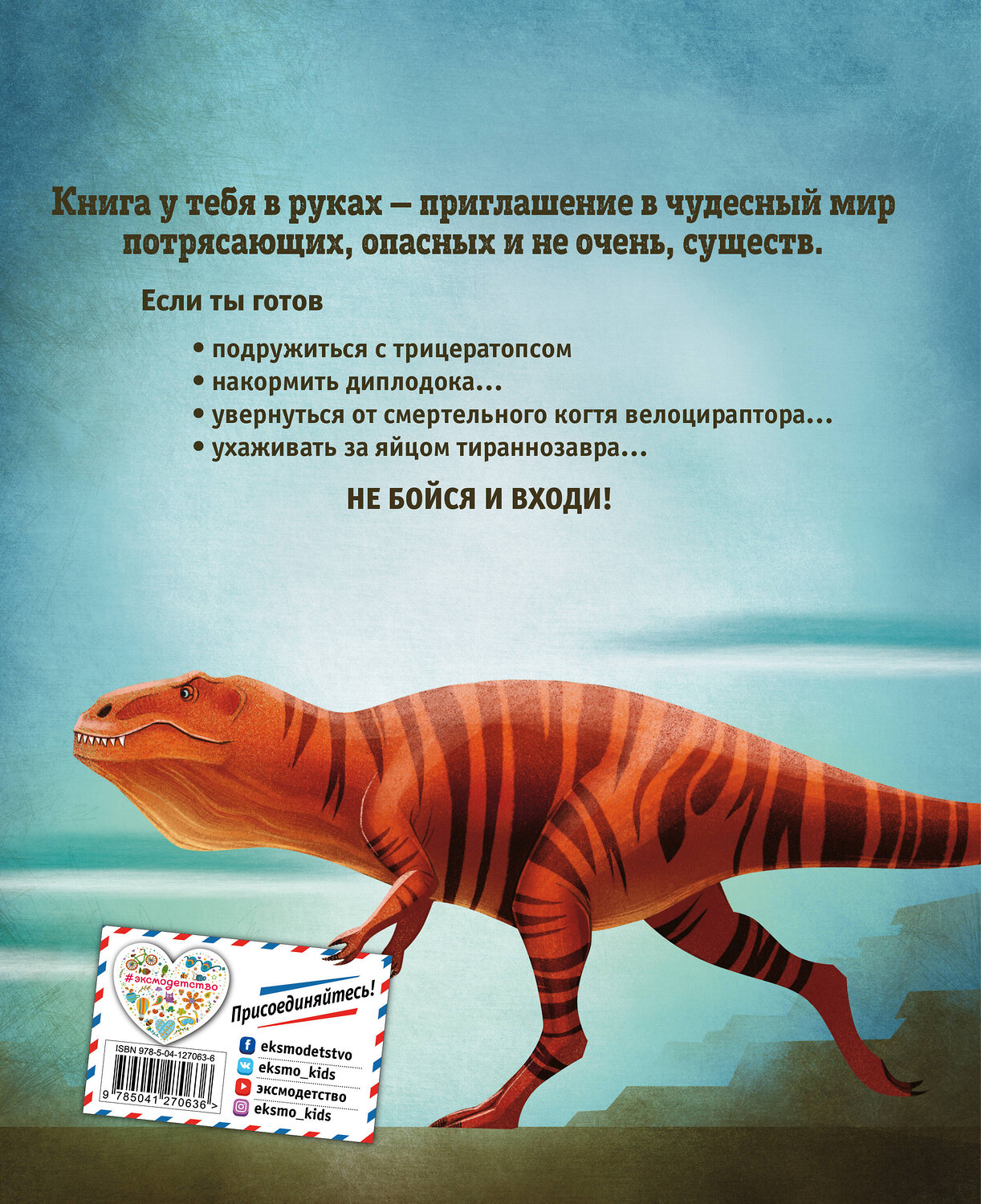 Эксмо Федерика Магрин "БОЛЬШАЯ КНИГА О ДИНОЗАВРАХ" 350644 978-5-04-127063-6